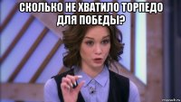 сколько не хватило торпедо для победы? 