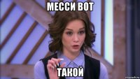 месси вот такой