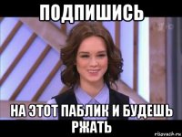 подпишись на этот паблик и будешь ржать