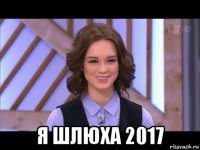  я шлюха 2017