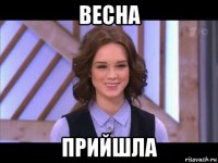 весна прийшла