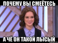 почему вы смеётесь а чё он такой лысый