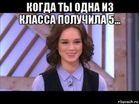 когда ты одна из класса получила 5... 