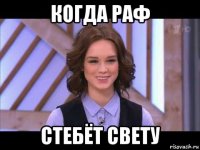 когда раф стебёт свету