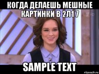 когда делаешь мешные картинки в 2л1 7 sample text