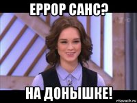 еррор санс? на донышке!