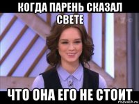 когда парень сказал свете что она его не стоит