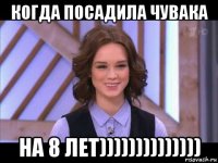 когда посадила чувака на 8 лет))))))))))))))