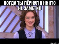 когда ты пёрнул и никто не заметил 