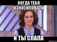 когда тебя износиловали и ты спала