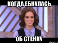 когда ебнулась об стенку