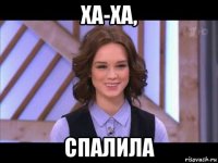 ха-ха, спалила