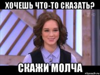 хочешь что-то сказать? скажи молча