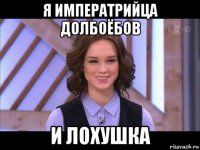 я императрийца долбоёбов и лохушка