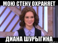 мою стену охраняет диана шурыгина