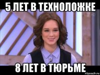 5 лет в техноложке 8 лет в тюрьме