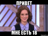 привет мне есть 18