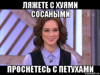 ляжете с хуями сосаными проснетесь с петухами