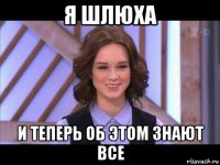 я шлюха и теперь об этом знают все