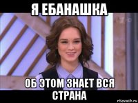 я ебанашка об этом знает вся страна