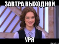 завтра выходной уря