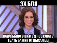 эх бля надо было в ви мвд поступать, ебать бажин отдыхал бы