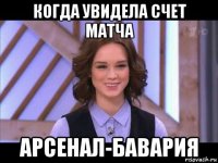 когда увидела счет матча арсенал-бавария