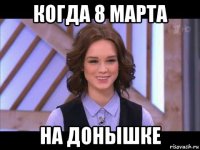 когда 8 марта на донышке