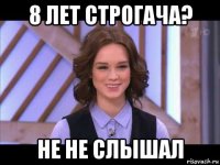 8 лет строгача? не не слышал