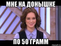 мне на донышке по 50 грамм