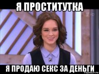 я проститутка я продаю секс за деньги