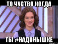 то чуство когда ты #надонышке