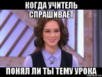 когда учитель спрашивает понял ли ты тему урока