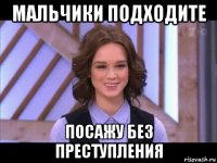 мальчики подходите посажу без преступления