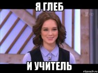 я глеб и учитель