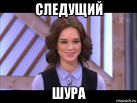 следущий шура