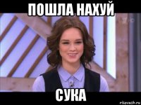 пошла нахуй сука