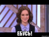  ебусь!