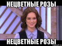 нецветные розы нецветные розы