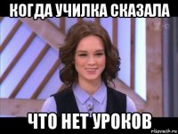 когда училка сказала что нет уроков