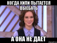 когда хипи пытается выебать а она не дает