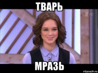 тварь мразь