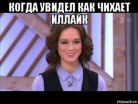 когда увидел как чихает иллайк 