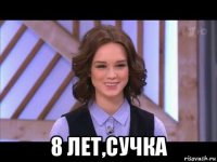  8 лет,сучка