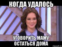 когда удалось уговорить маму остаться дома