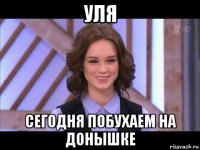 уля сегодня побухаем на донышке