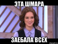 эта шмара заебала всех