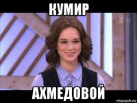 кумир ахмедовой