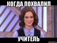 когда похвалил учитель