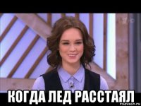  когда лед расстаял